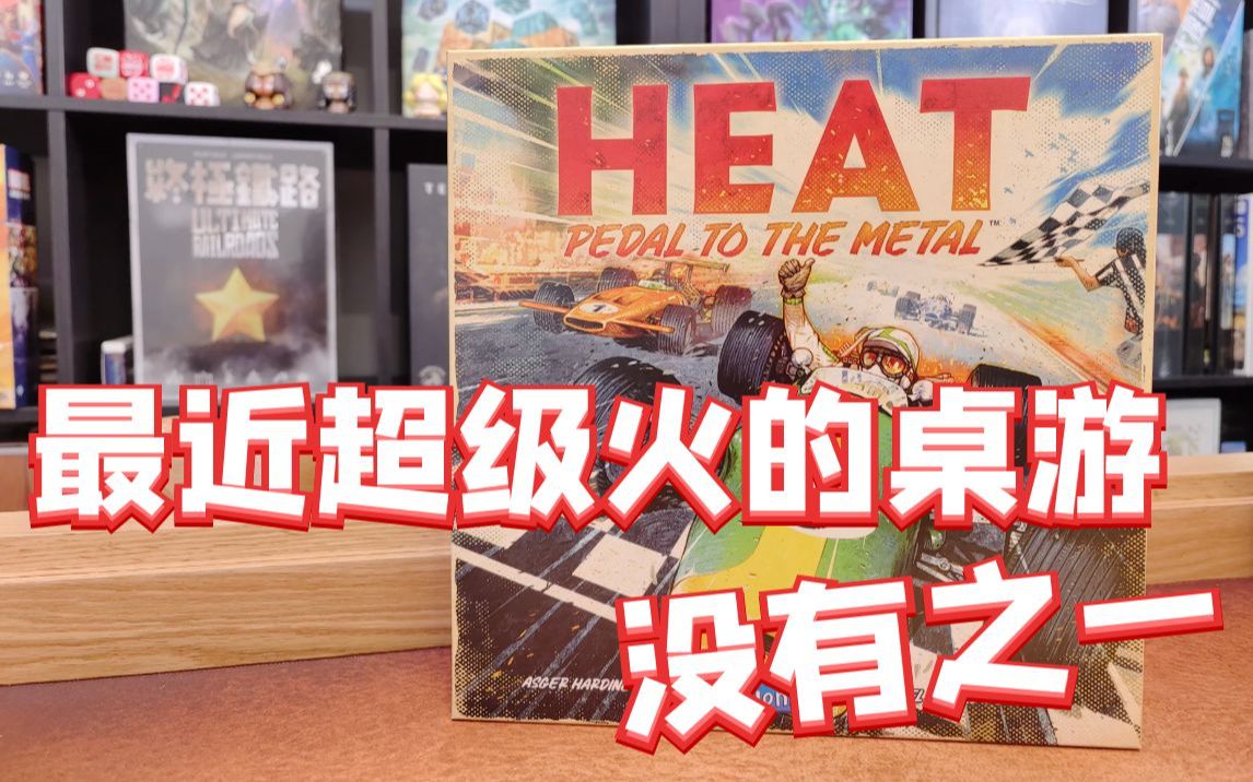 [图]【Mr.box桌游开箱】HEAT