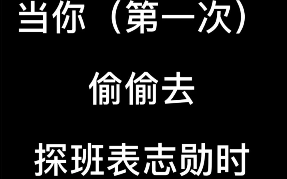 表志勋/当你第一次探班男友时/做梦素材/男友向/男友反应太可爱啦哔哩哔哩bilibili