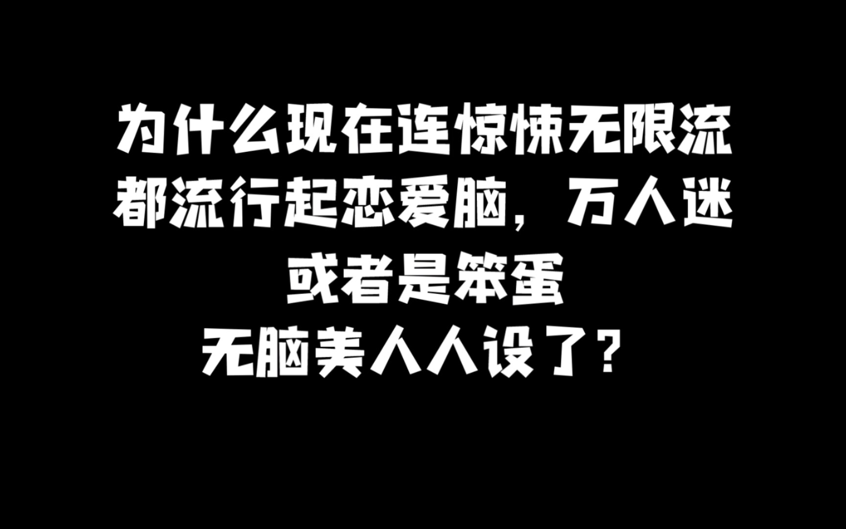 [图]不要在惊悚无限流里恋爱脑