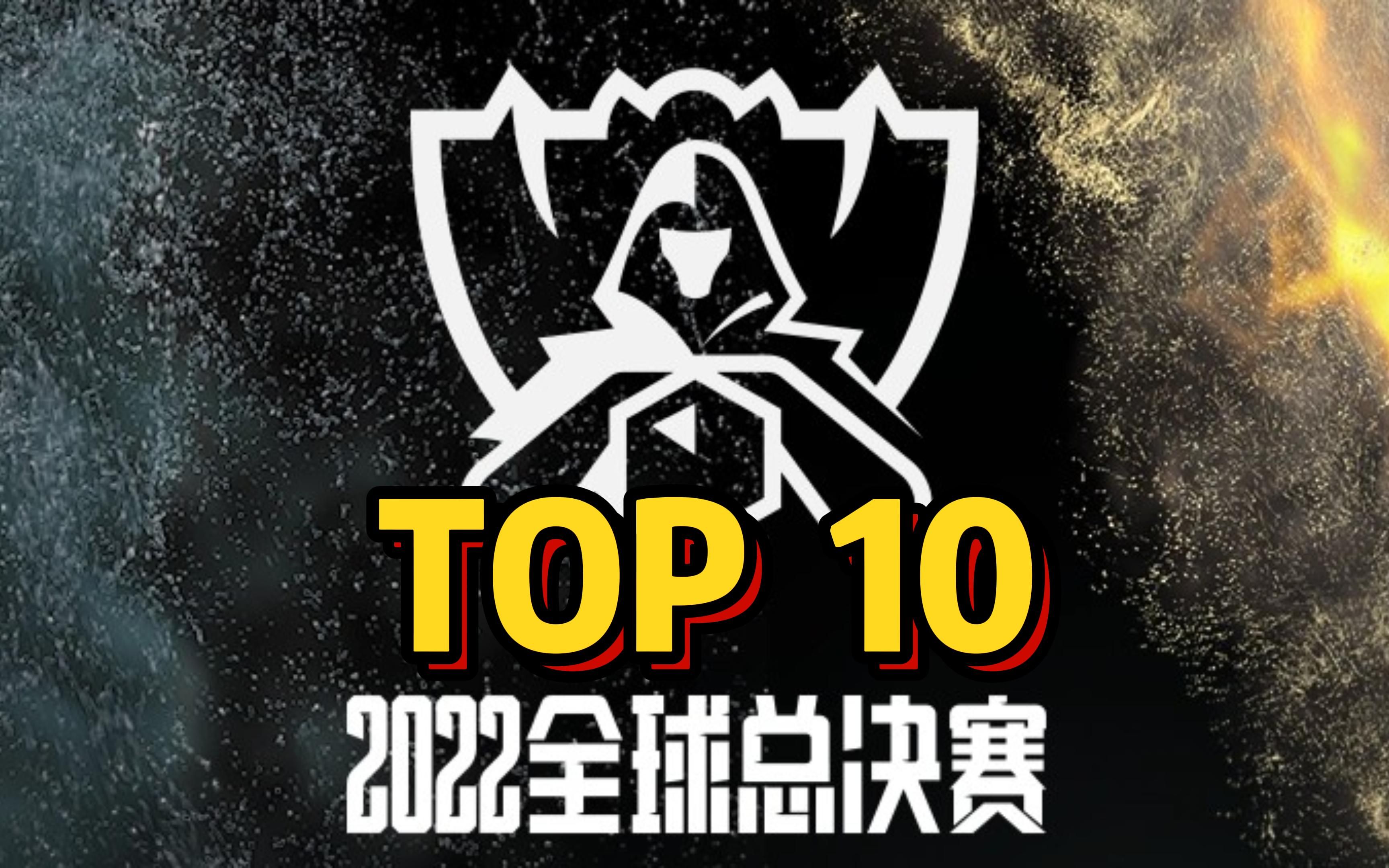 英雄联盟2022全球总决赛精彩集锦top10