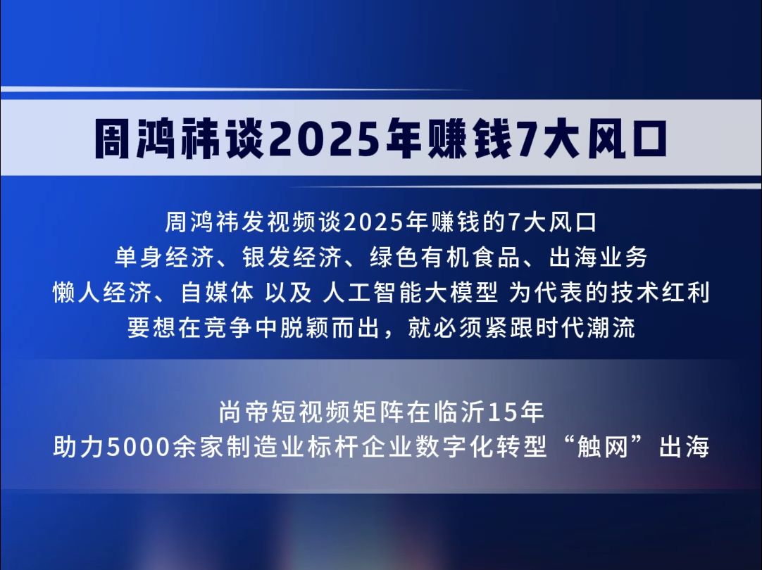 周鸿祎谈2025年赚钱7大风口哔哩哔哩bilibili