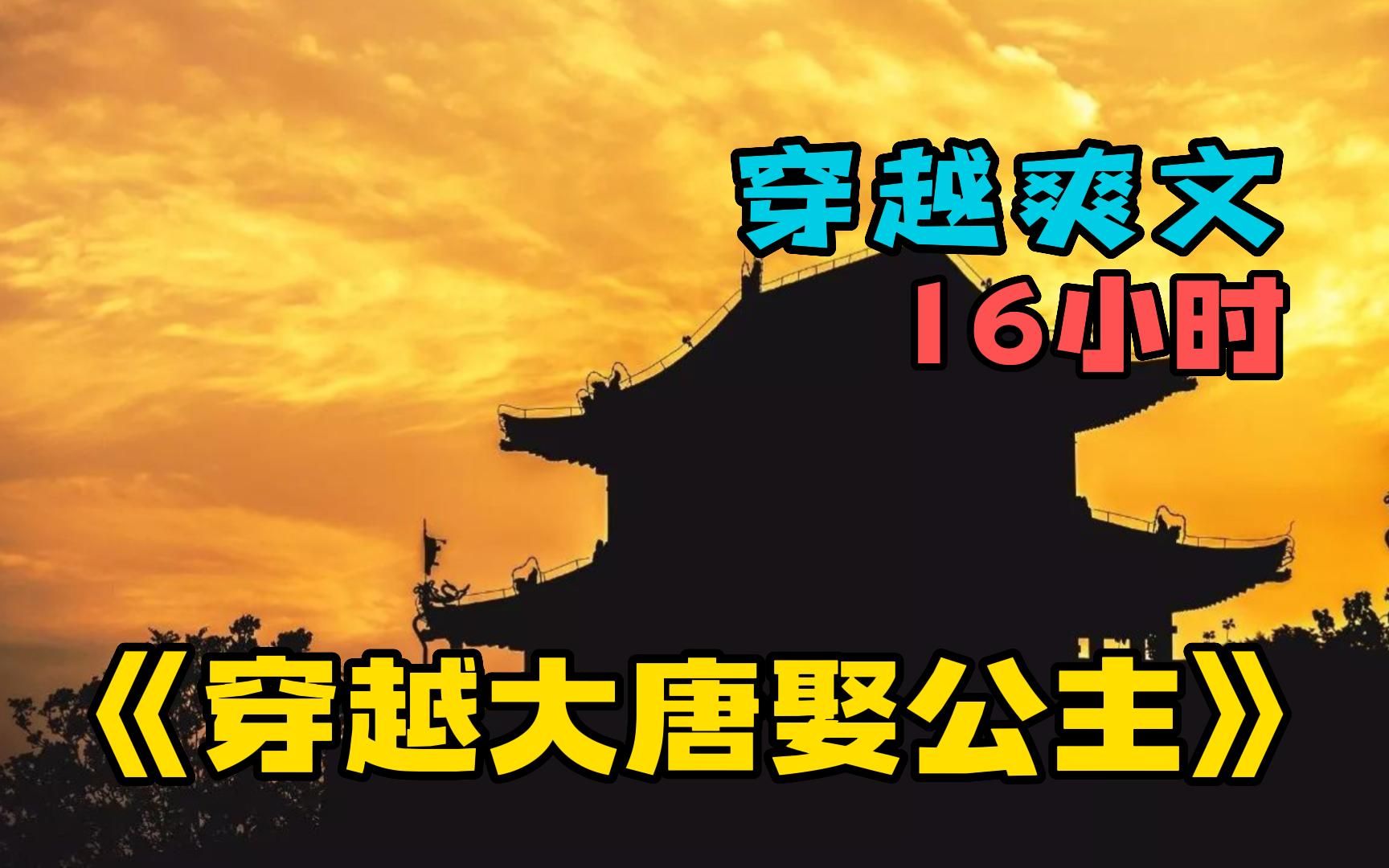 [图]【16小时】一口气看爽《穿越大唐娶公主》穿越大唐，我用上辈子学到的99句情话娶了个小媳妇，没成想这个小媳妇竟是李世民的小公主