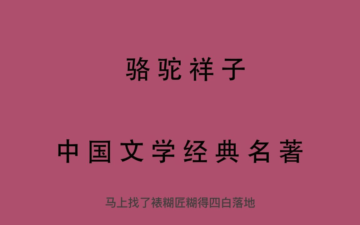 有声书 全文朗读 骆驼祥子老舍15哔哩哔哩bilibili