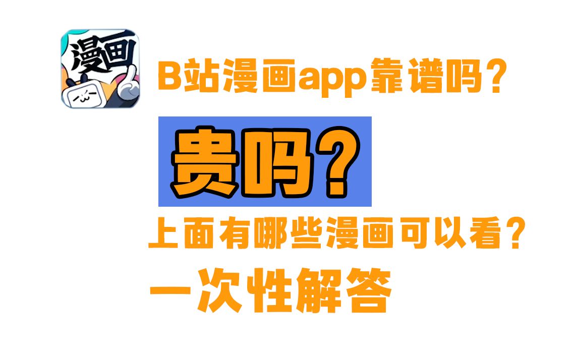 B站漫画APP,好用吗?贵吗?上面有哪些漫画?一次性解答哔哩哔哩bilibili