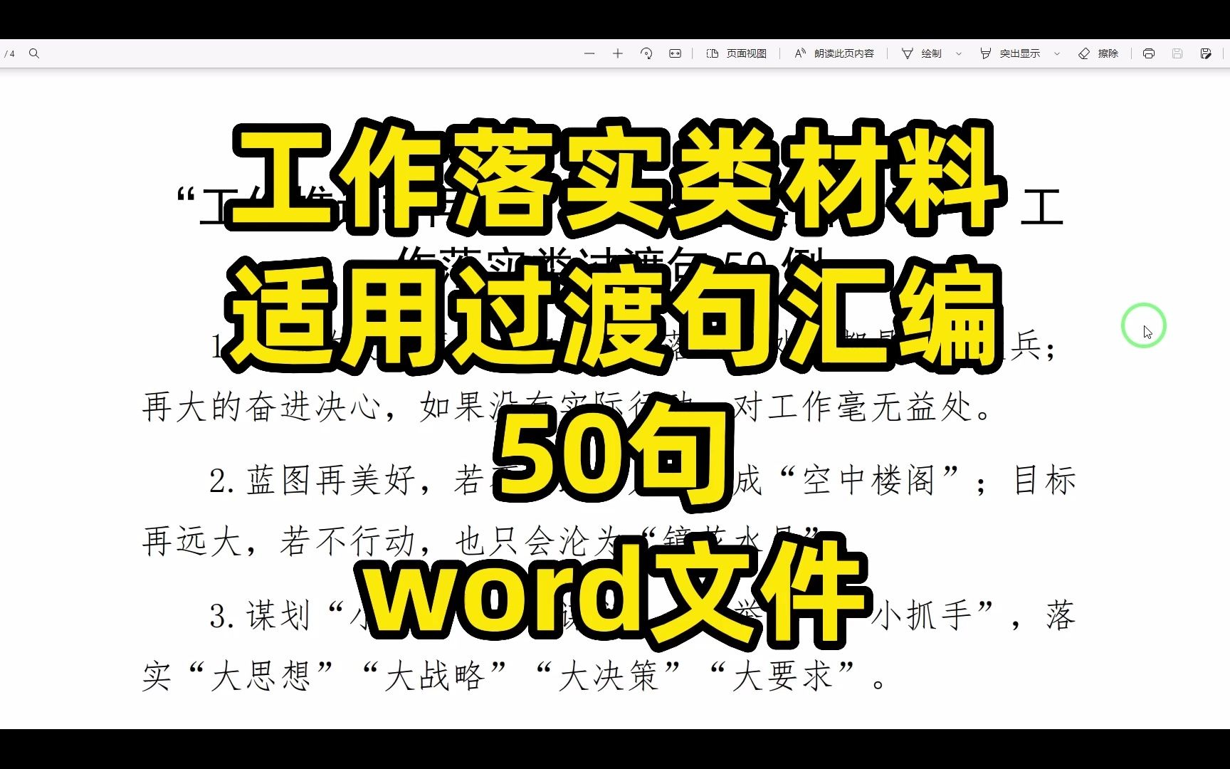 工作落实类材料适用过渡句汇编,50句,word文件哔哩哔哩bilibili