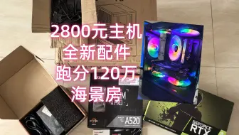 跑分120万！2800价位的全新神机！