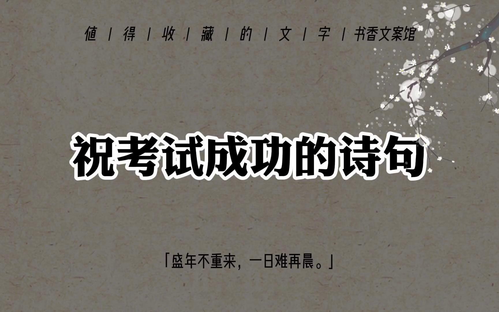 【古诗词】“穷则独善其身,达则兼济天下.”|祝考试成功的诗句哔哩哔哩bilibili