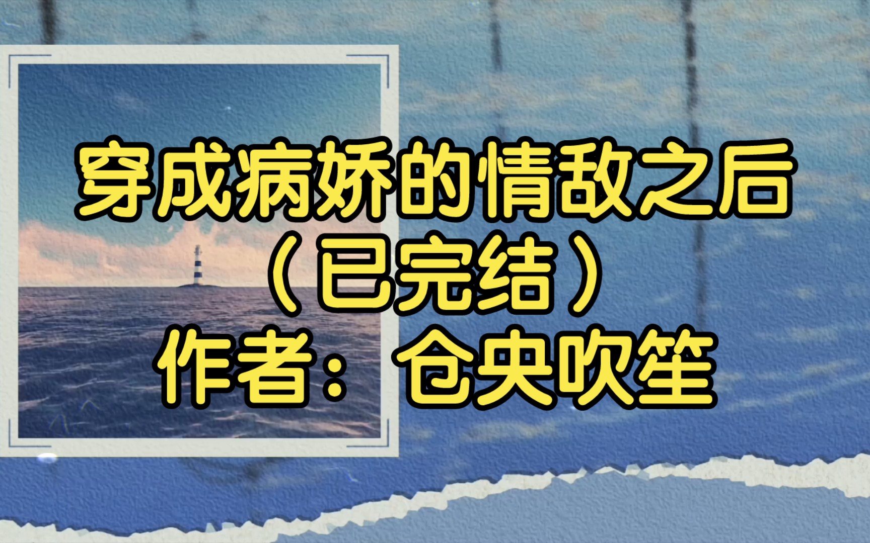 穿成病娇的情敌之后(已完结)作者:仓央吹笙【双男主推文】纯爱/腐文/男男/cp/文学/小说/人文哔哩哔哩bilibili