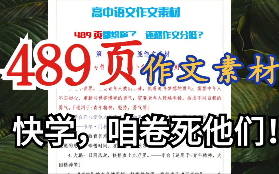 【高中语文】489页作文素材!三年都够用了!快写进你的作文里,卷死他们!!!哔哩哔哩bilibili