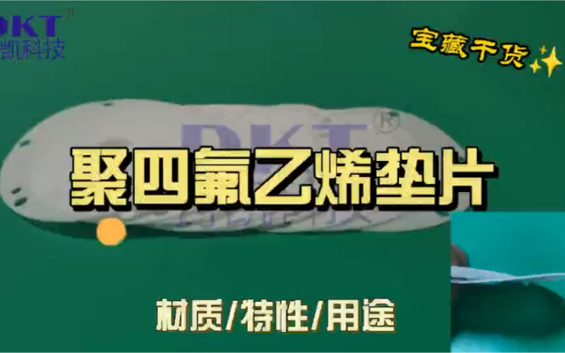 铁氟龙聚四氟乙烯垫片ptfe垫圈#聚四氟乙烯哔哩哔哩bilibili