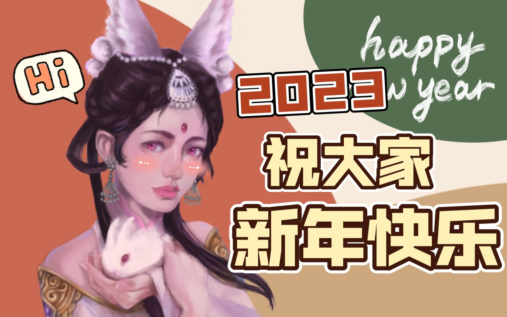 画一只玉兔精祝大家2023新年快乐哔哩哔哩bilibili