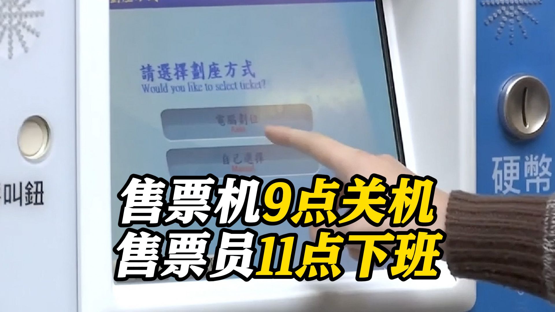 台民意代表怒骂台铁:售票机比人工人员还轻松!