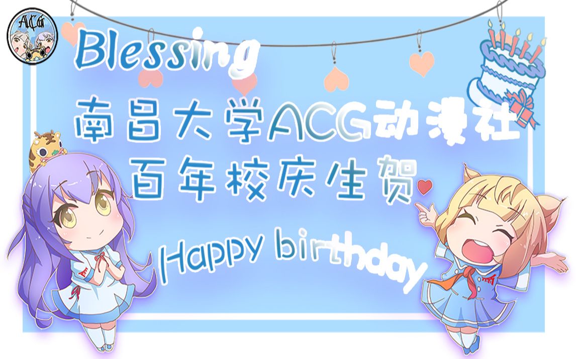 【南昌大学ACG动漫社百年校庆祝福】✿Blessings for your birthday NCU✿哔哩哔哩bilibili