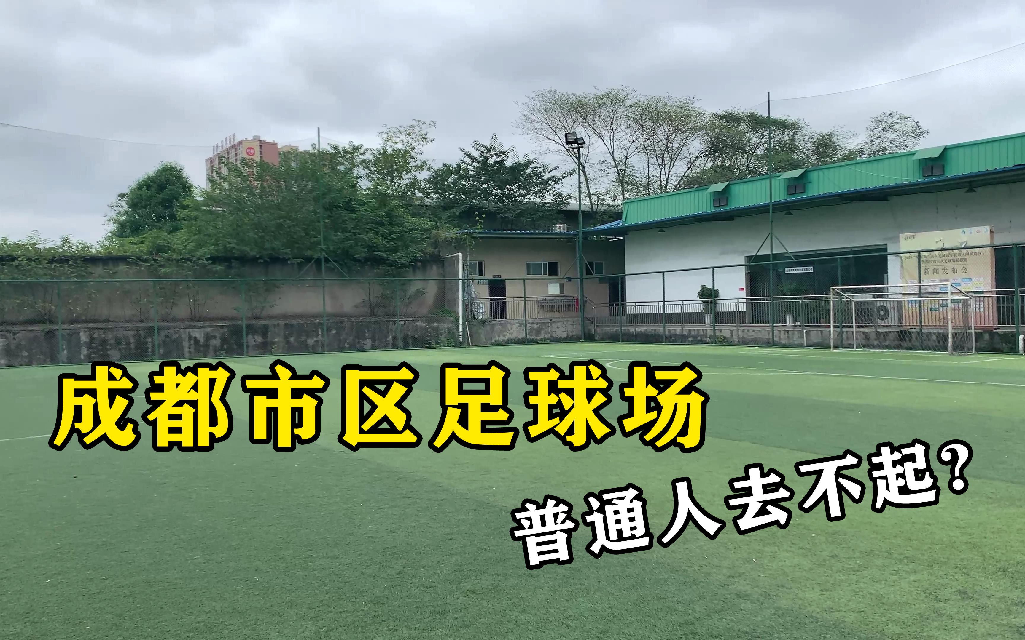 实拍成都市区的足球场,租用场地费就要600元,普通市民会来吗?哔哩哔哩bilibili