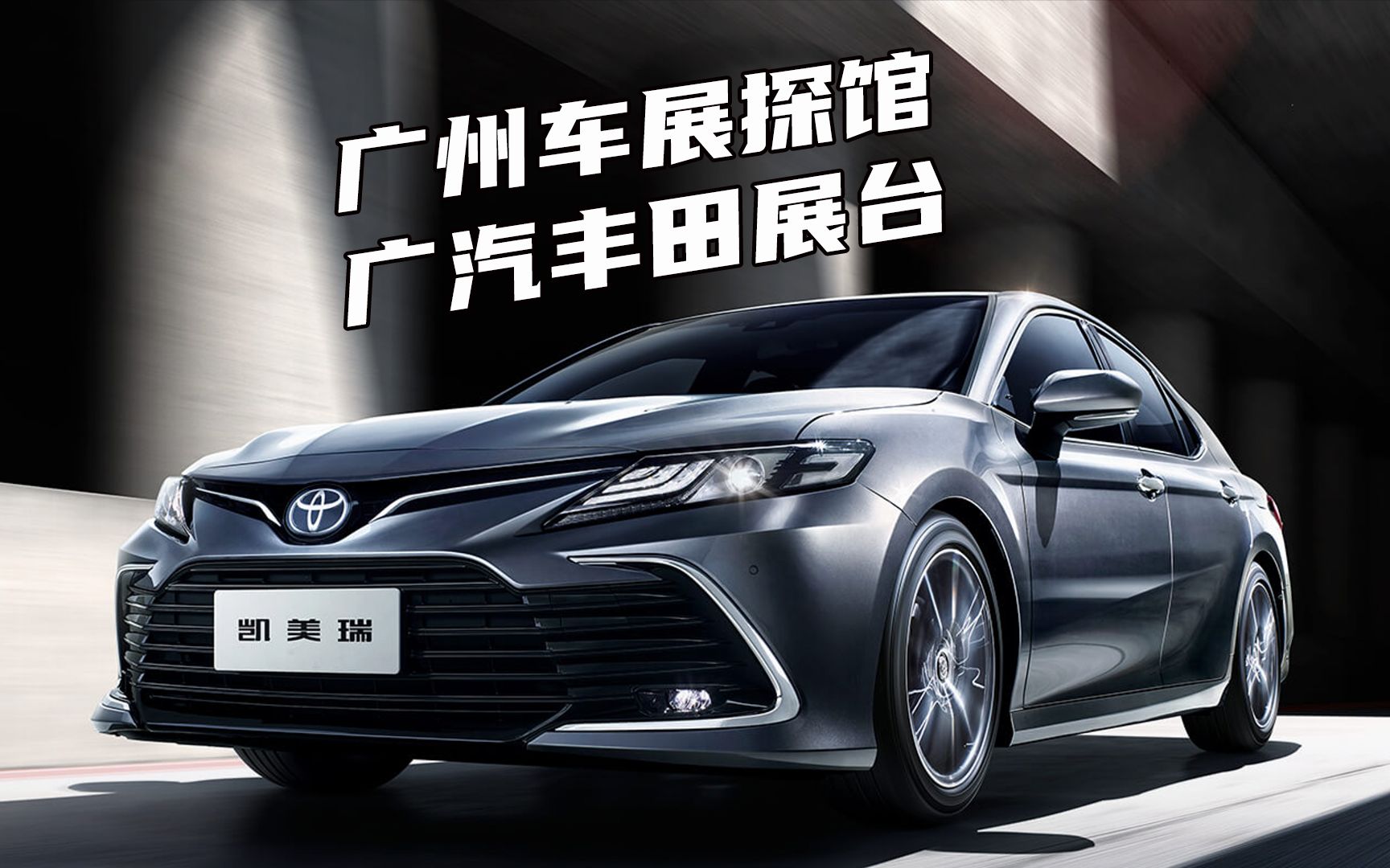 广州车展探馆 广汽丰田凯美瑞