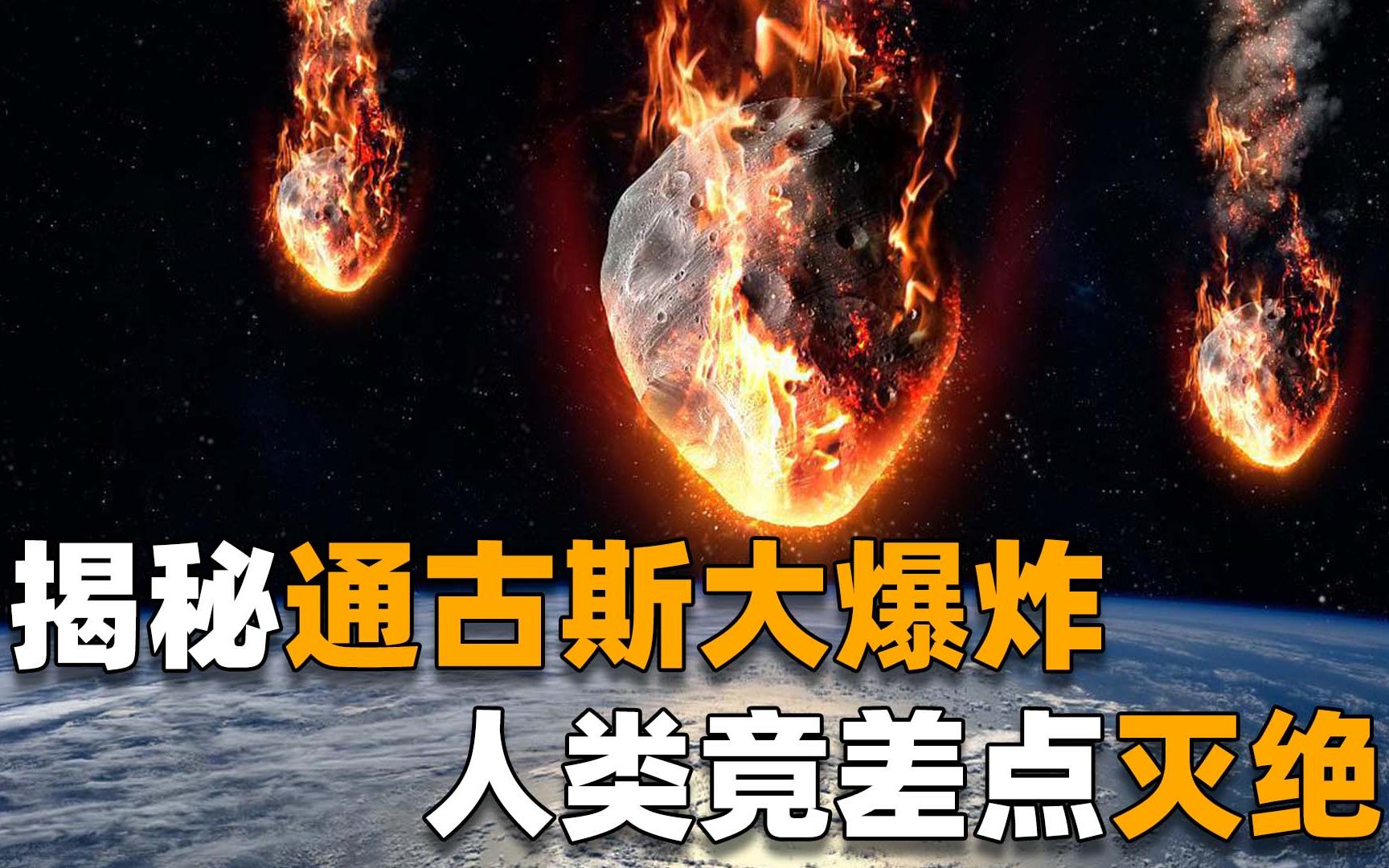 [图]世纪之谜通古斯爆炸，原因被解开了？原来人类离灭绝仅一步之遥！