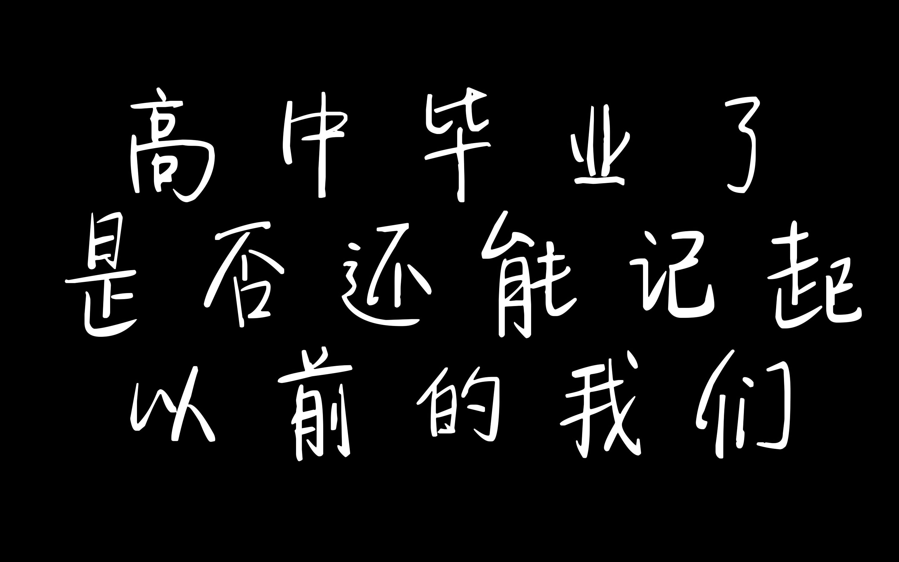 邯郸一中2021届毕业生高中回忆录《怎么说毕业就毕业了呢?》哔哩哔哩bilibili