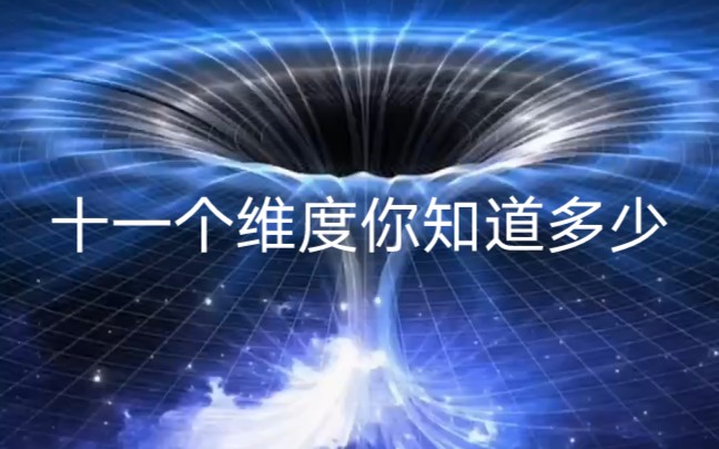 0维到10纬空间看完让你秒懂哔哩哔哩bilibili