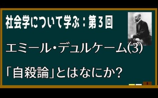 [图]【基礎社会学】第三回：エミール・デュルケーム「自殺論」とはなにか？