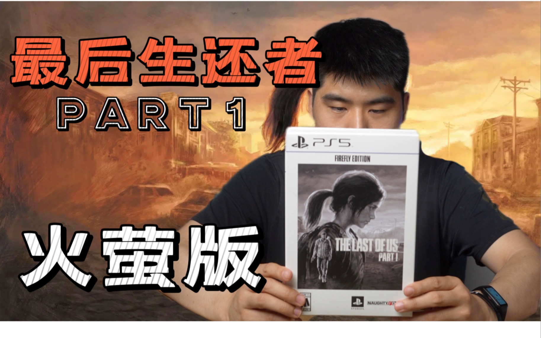 《最后生还者part 1》【火萤版】全网首发!