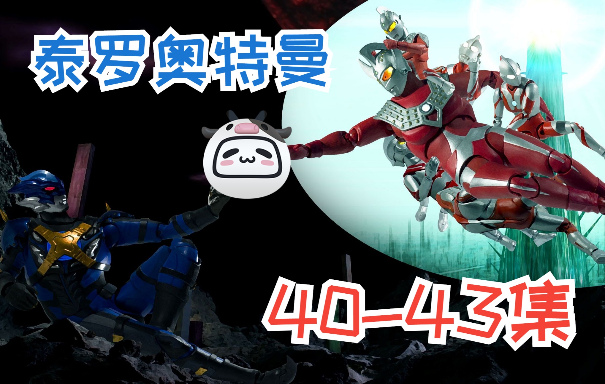 【泰罗奥特曼】40-43集