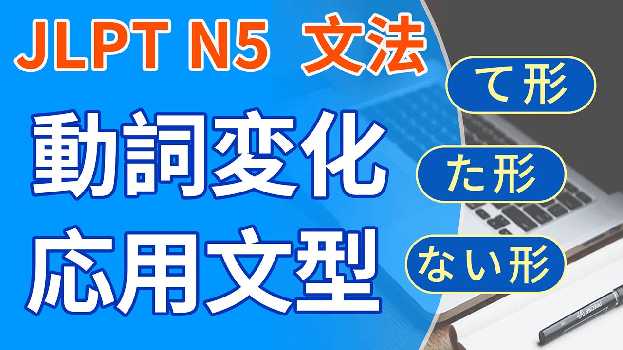 JLPT N5文法:动词变形常用文型「て形、た形、ない形」 例句反复训练实现快速反应,轻松应对日常对话!哔哩哔哩bilibili