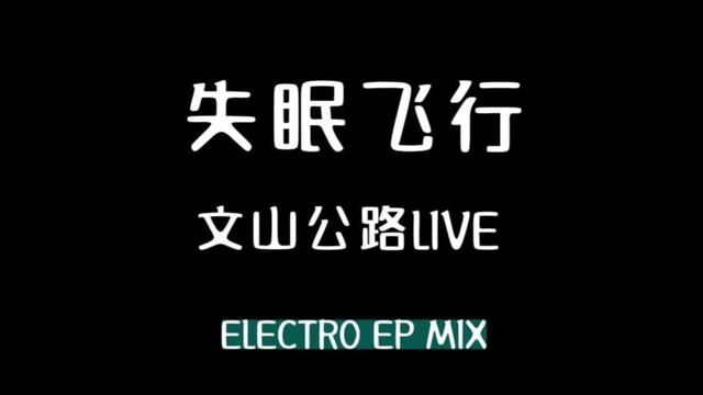 文山公路LIVE 失眠飞行 ELECTRO REMIX @文山公路live哔哩哔哩bilibili