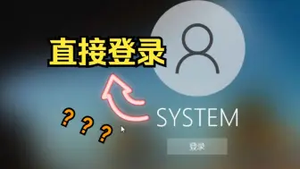 Download Video: 强行新建一个“SYSTEM用户”会发生什么？