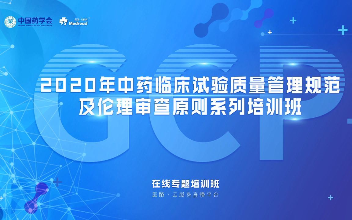 [图]【GCP培训】2020年中药临床试验质量管理规范及伦理审查原则培训班（第一期）-上集