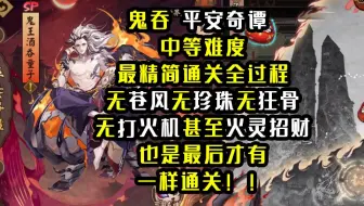 阴阳师 干货 平安奇谭大江山之战中等难度实用通关攻略 哔哩哔哩 Bilibili