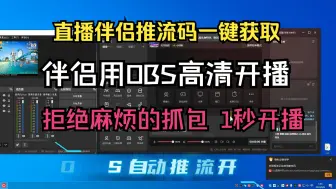 Télécharger la video: 【白嫖】【1秒开播】【无需抓包】obs直播如何抖音获取推流码，直播伴侣如何获取推流码，无需手动抓包，1秒推流obs开播！