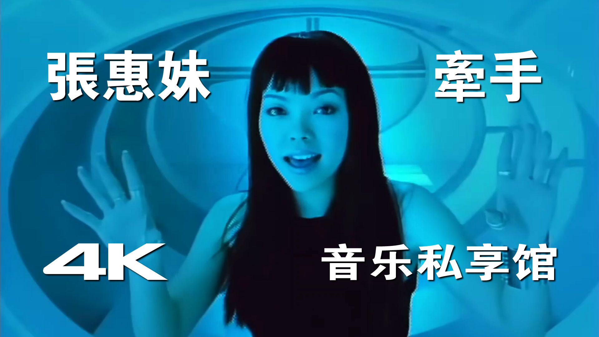 【4K | Hi-Res】张惠妹 -《牵手》MV 画质提升重制版