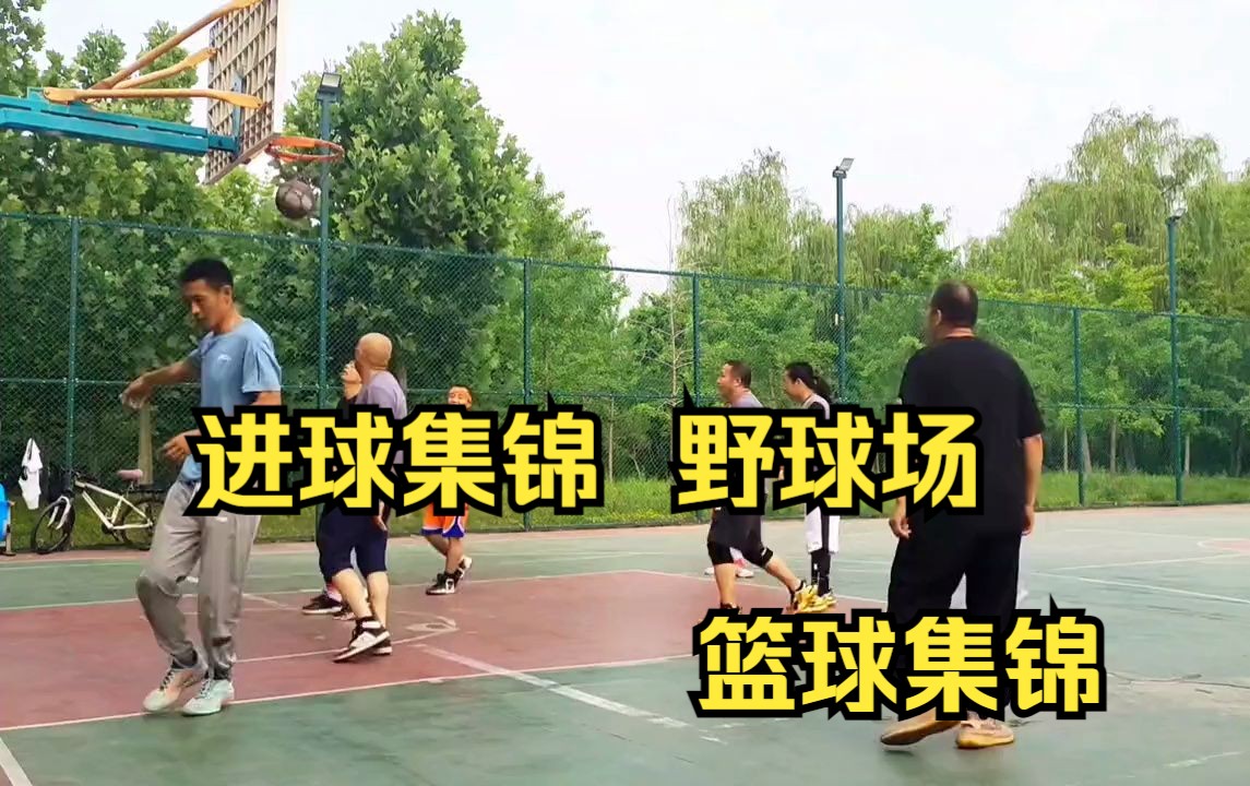 进球集锦 野球场 篮球集锦