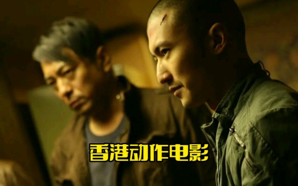 超燃香港动作影片《线人》,三大影帝实力演绎警匪之争哔哩哔哩bilibili