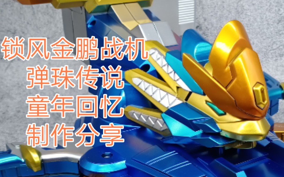 锁风金鹏战机 弹珠传说 童年回忆 制作分享