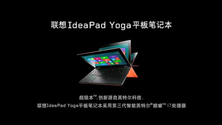 联想ideapad Yoga平板笔记本广告哔哩哔哩bilibili