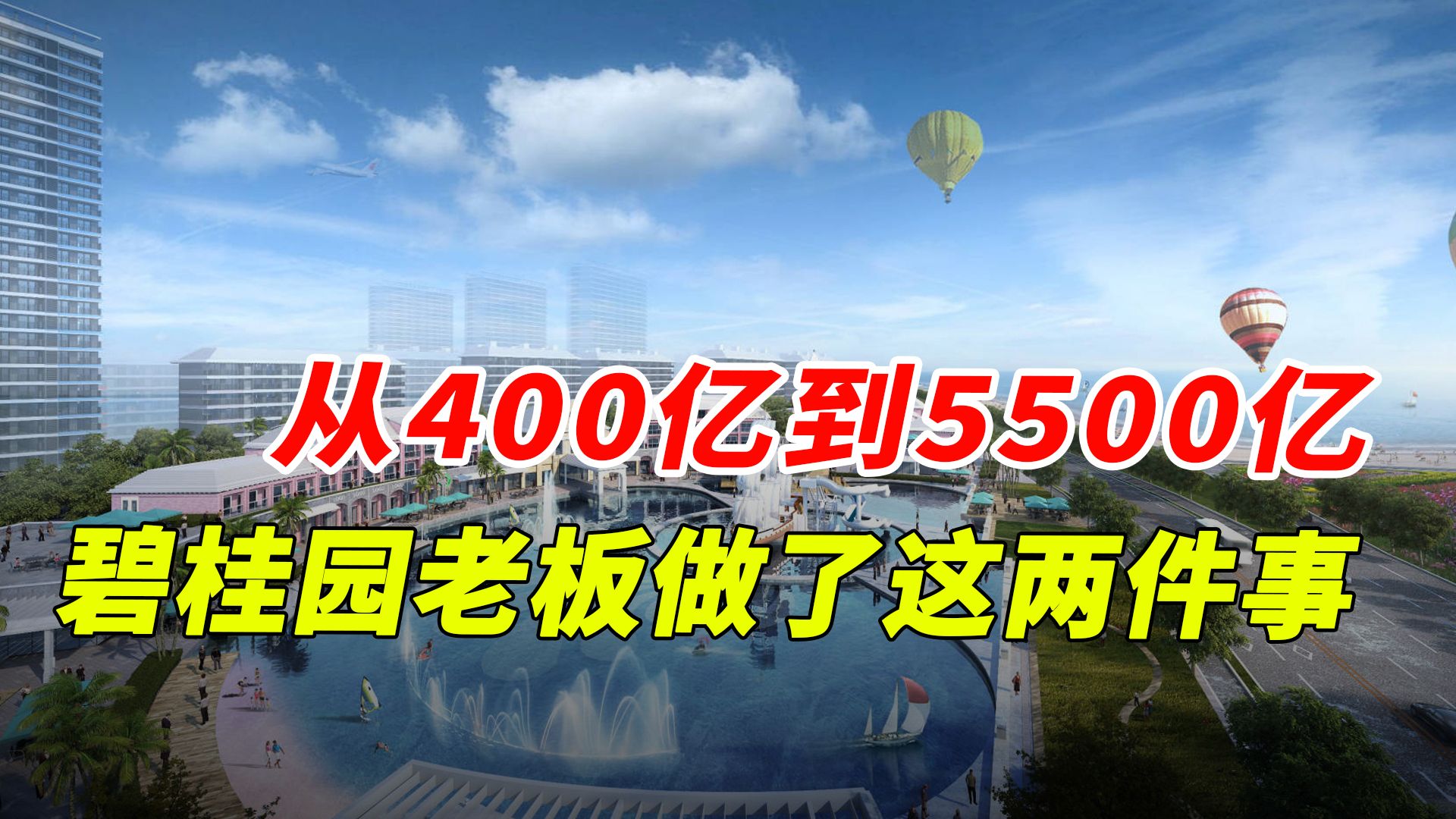 从400亿到5500亿,碧桂园老板做了两件事!哔哩哔哩bilibili