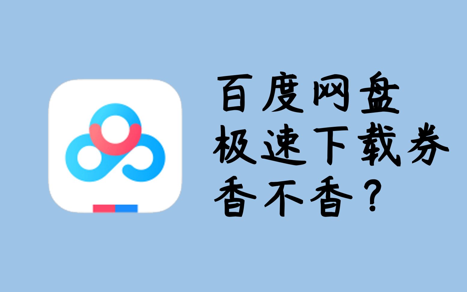 百度网盘的极速下载券它香吗?哔哩哔哩bilibili