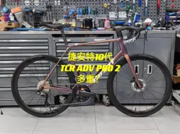 下载视频: 十代tcr adv pro 2多重