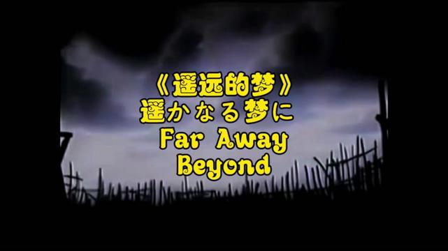 [图]遥远的梦·遥かなる梦に ·Far Away～Beyond