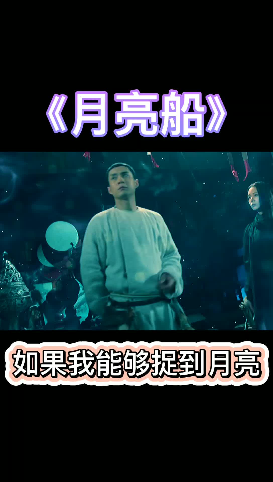 活动作品无心法师陈瑶x快乐星球月亮船