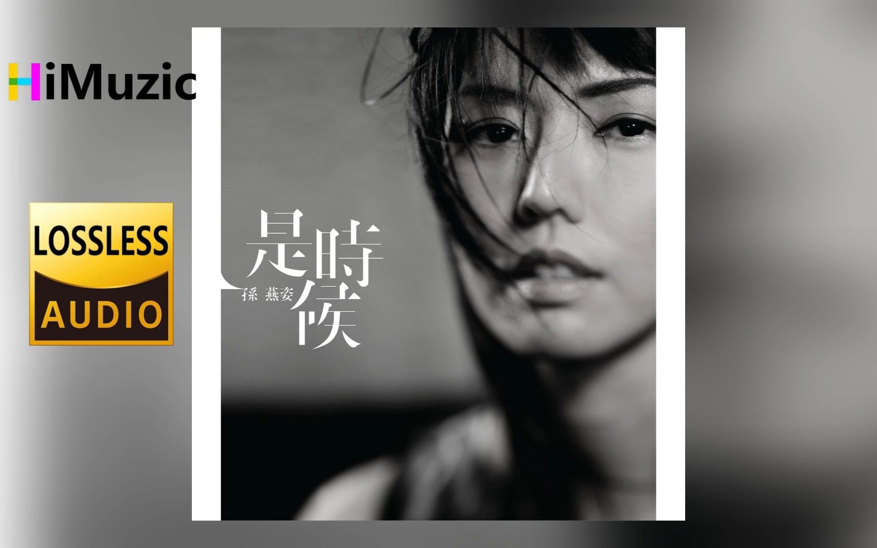 孙燕姿『是时候』无损音乐 内嵌歌词