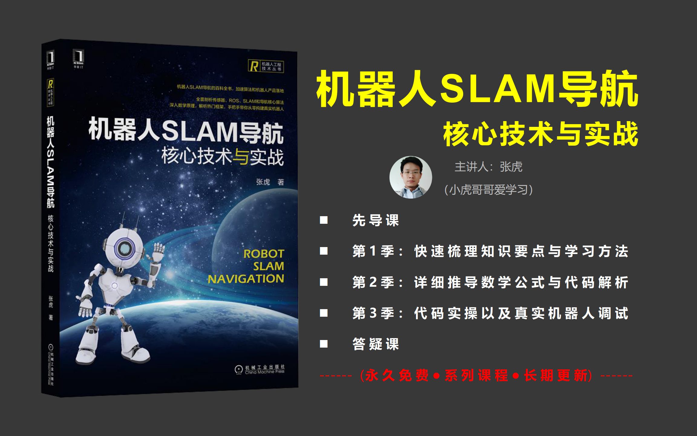 [图]《机器人SLAM导航核心技术与实战》书籍配套教学视频