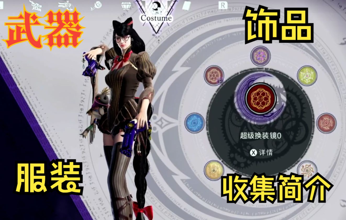 [图]全武器，饰品，服装收集简介目录【猎天使魔女3】