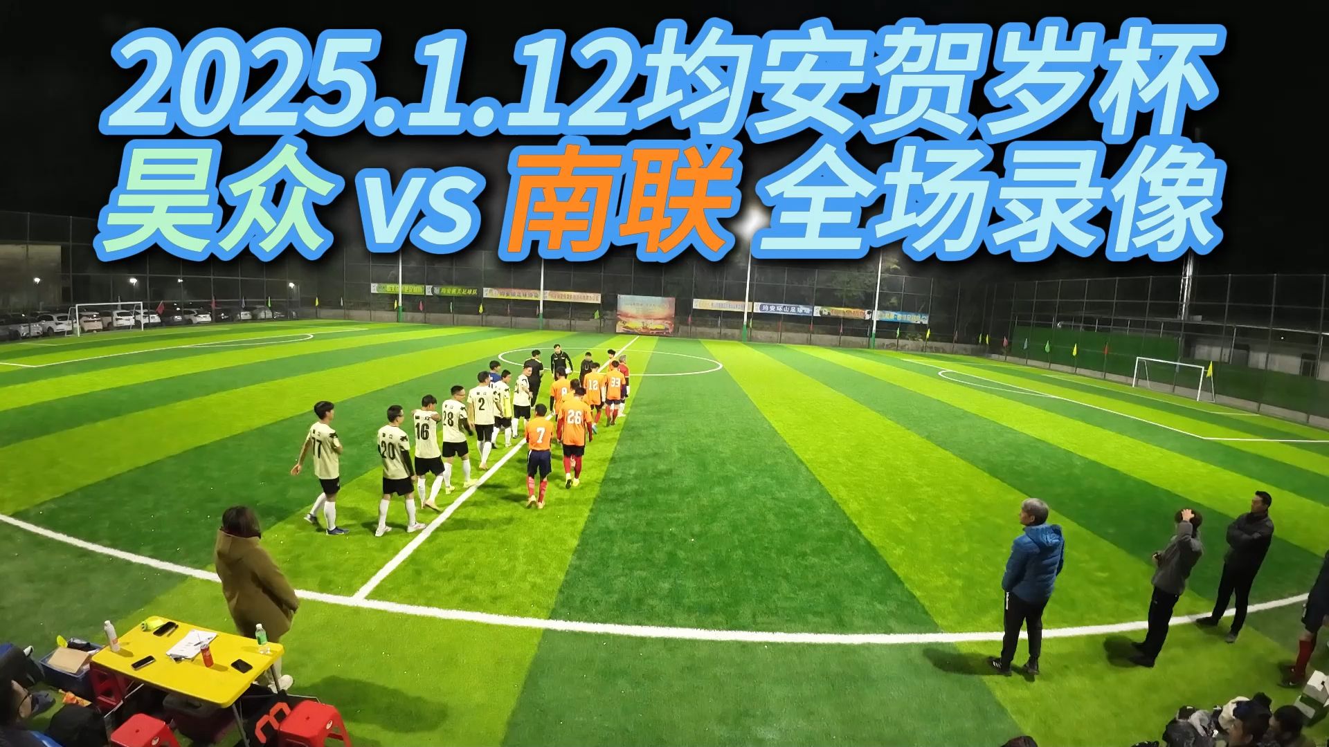 2025.1.12均安贺岁杯 昊众 vs 南联 全场录像哔哩哔哩bilibili