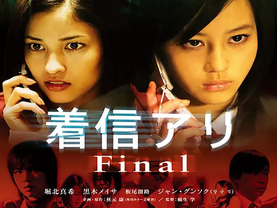 [图]鬼来电3 着信アリFinal (2006)