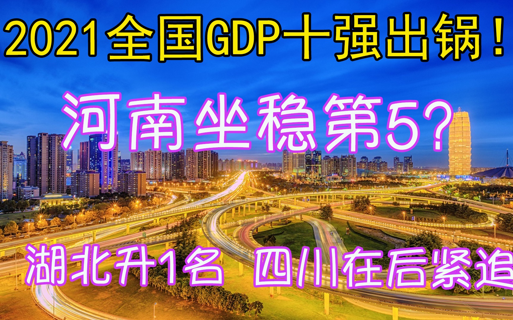 全国GDP十强出锅!河南坐稳第5?湖北前进1名,与四川在后紧追哔哩哔哩bilibili