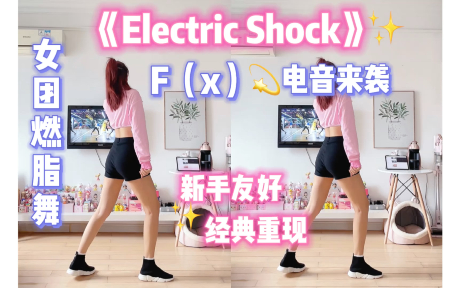 [图]女团燃脂舞｜fx函数团《Electric Shock》新手入门，一首歌瘦身～二代女团经典，电音来袭！跟跳泰国小哥golfy。零基础舞蹈有氧舞蹈减脂舞蹈