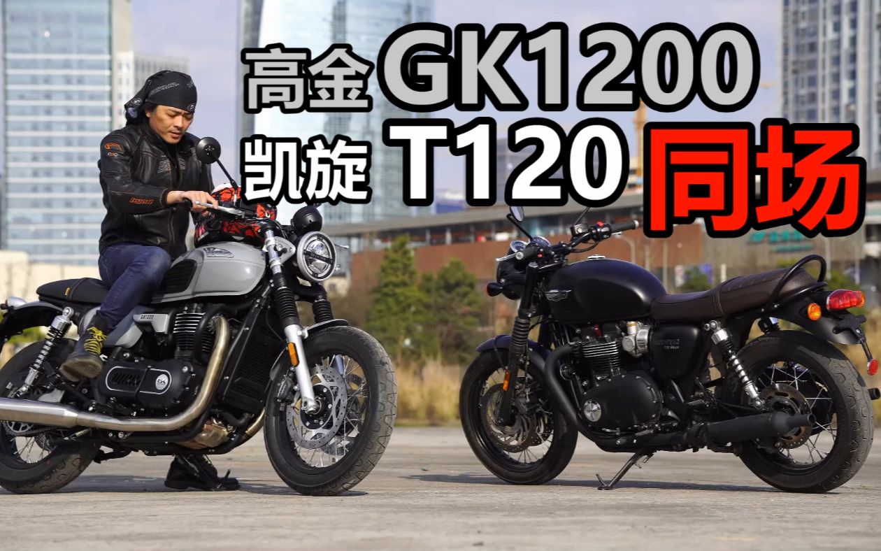 [图]丙测评| 中英大排量复古对决 高金GK1200 VS 凯旋 T120