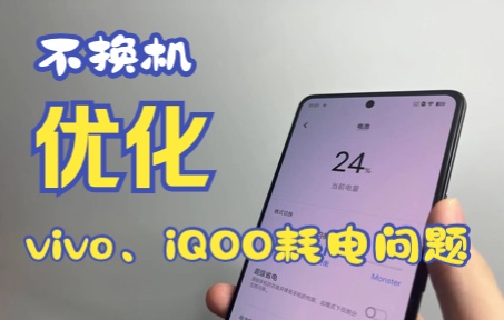 vivo/iQOO手机续航越来越差?教你不换机优化方法!时间守护者Willmax兼容Oringin OS3、Neo7等新老机型!哔哩哔哩bilibili